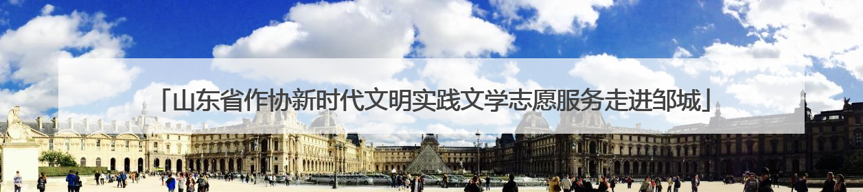 山东省作协新时代文明实践文学志愿服务走进邹城