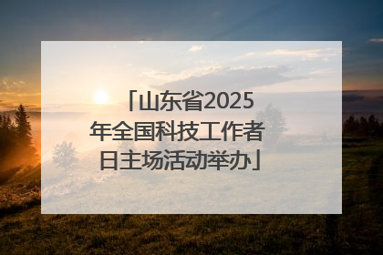 山东省2025年全国科技工作者日主场活动举办