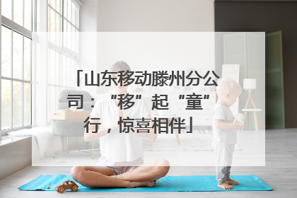 山东移动滕州分公司：“移”起“童”行，惊喜相伴