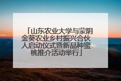 山东农业大学与蒙阴金葵农业乡村振兴合伙人启动仪式暨新品种蜜桃推介活动举行