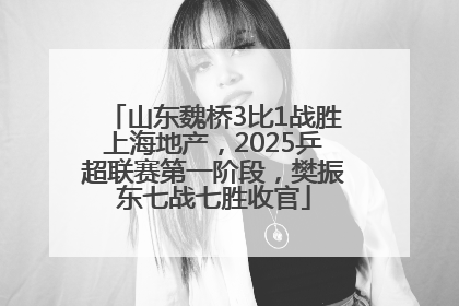山东魏桥3比1战胜上海地产，2025乒超联赛第一阶段，樊振东七战七胜收官