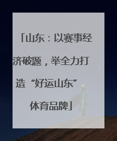 山东：以赛事经济破题，举全力打造“好运山东” 体育品牌
