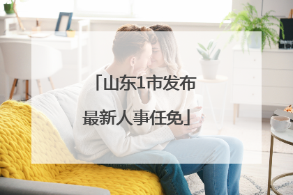 山东1市发布最新人事任免