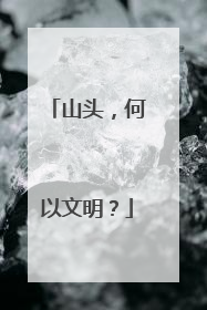 山头，何以文明？