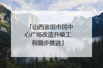 山西襄垣市民中心广场改造升级工程稳步推进