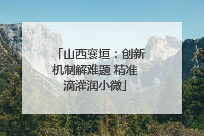 山西襄垣：创新机制解难题 精准滴灌润小微