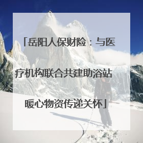 岳阳人保财险：与医疗机构联合共建助浴站 暖心物资传递关怀