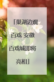 巢湖边观百戏 安徽百戏城即将亮相