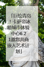 巨绘青岛！卡萨帝冰箱城市体验中心6.21邀您共商嵌入艺术计划