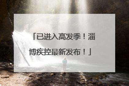 已进入高发季！淄博疾控最新发布！