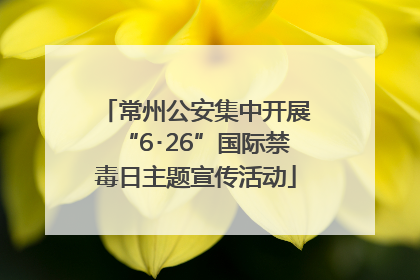 常州公安集中开展“6･26”国际禁毒日主题宣传活动