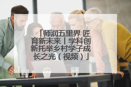 师润五里界 匠育新未来丨学科创新托举乡村学子成长之光（视频）