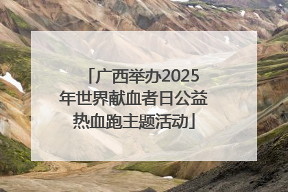 广西举办2025年世界献血者日公益热血跑主题活动