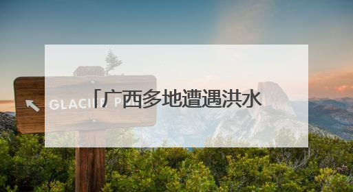 广西多地遭遇洪水 各方全力救援
