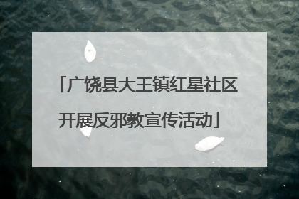 广饶县大王镇红星社区开展反邪教宣传活动