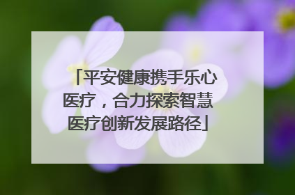 平安健康携手乐心医疗，合力探索智慧医疗创新发展路径
