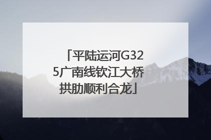 平陆运河G325广南线钦江大桥拱肋顺利合龙