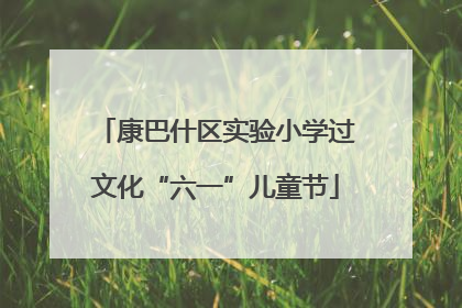 康巴什区实验小学过文化“六一”儿童节