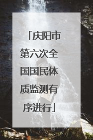 庆阳市第六次全国国民体质监测有序进行
