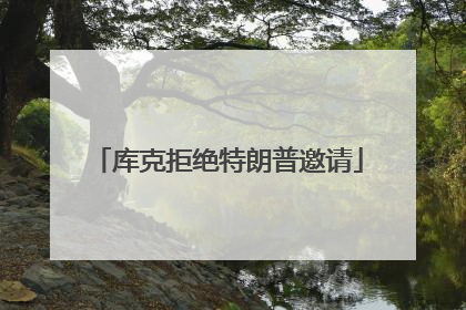 库克拒绝特朗普邀请