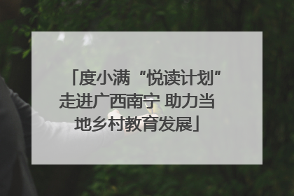 度小满“悦读计划”走进广西南宁 助力当地乡村教育发展