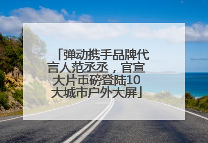 弹动携手品牌代言人范丞丞，官宣大片重磅登陆10大城市户外大屏