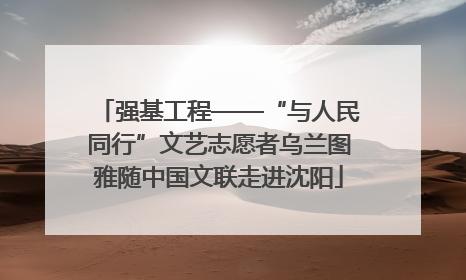 强基工程——“与人民同行”文艺志愿者乌兰图雅随中国文联走进沈阳