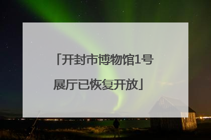 开封市博物馆1号展厅已恢复开放