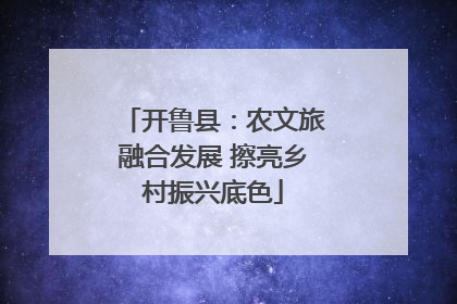 开鲁县：农文旅融合发展 擦亮乡村振兴底色