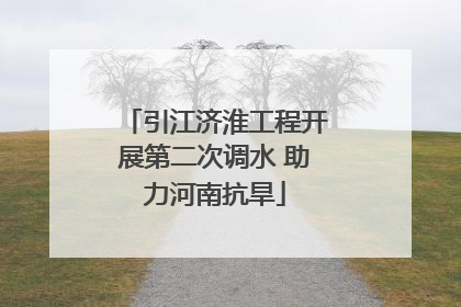 引江济淮工程开展第二次调水 助力河南抗旱