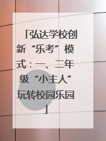 弘达学校创新“乐考”模式：一、二年级“小主人”玩转校园乐园