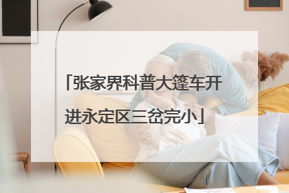 张家界科普大篷车开进永定区三岔完小