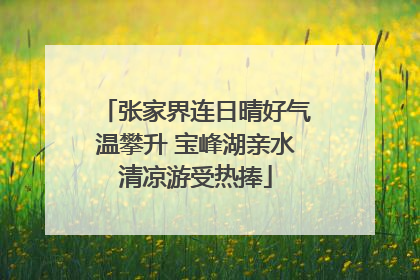 张家界连日晴好气温攀升 宝峰湖亲水清凉游受热捧