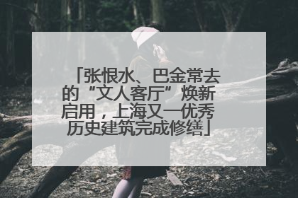 张恨水、巴金常去的“文人客厅”焕新启用，上海又一优秀历史建筑完成修缮