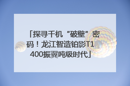 探寻千机“破壁”密码！龙江智造铂影T1400振翼吨级时代