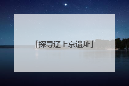 探寻辽上京遗址