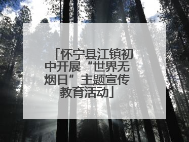 怀宁县江镇初中开展“世界无烟日”主题宣传教育活动