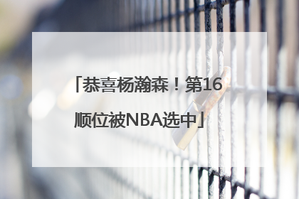 恭喜杨瀚森！第16顺位被NBA选中