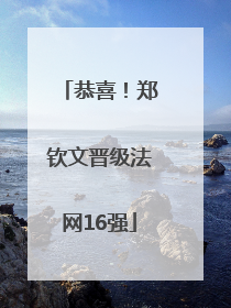 恭喜！郑钦文晋级法网16强