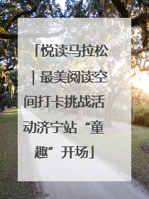 悦读马拉松｜最美阅读空间打卡挑战活动济宁站“童趣”开场