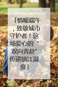 情暖端午，致敬城市守护者！这场爱心的“双向奔赴”传递镇江温度