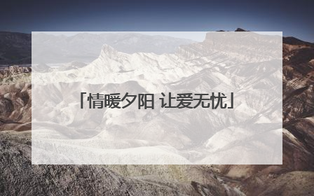 情暖夕阳 让爱无忧