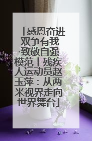 感恩奋进 双争有我·致敬自强模范丨残疾人运动员赵玉萍：从两米视界走向世界舞台