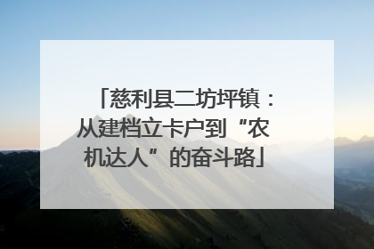 慈利县二坊坪镇：从建档立卡户到“农机达人”的奋斗路
