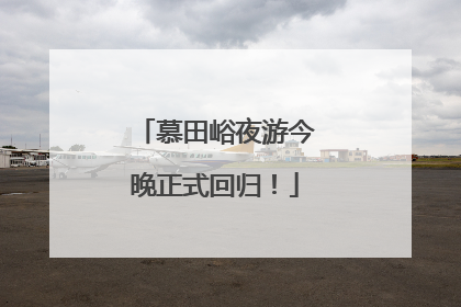 慕田峪夜游今晚正式回归！
