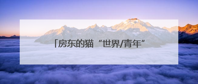 房东的猫“世界/青年”演唱会济南站来了！济南公交开通6条歌迷定制专线