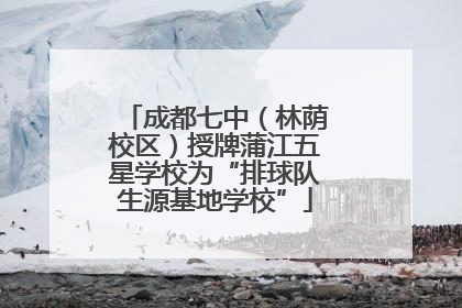 成都七中（林荫校区）授牌蒲江五星学校为“排球队生源基地学校”