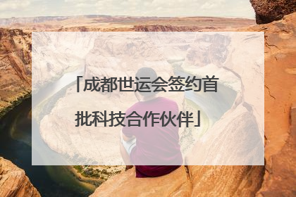 成都世运会签约首批科技合作伙伴