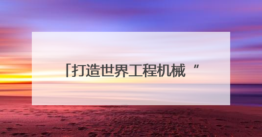 打造世界工程机械“第三极”：长沙经开区引领产业格局重塑