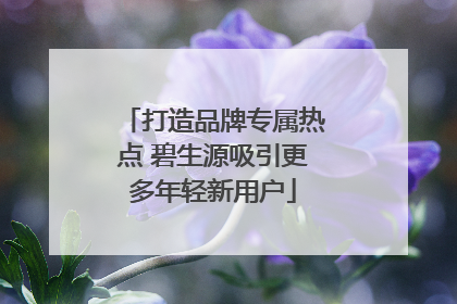打造品牌专属热点 碧生源吸引更多年轻新用户